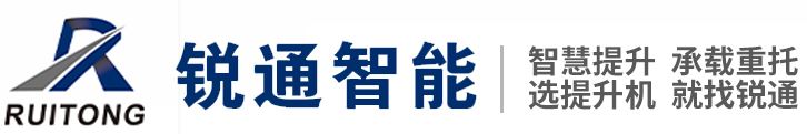山東銳通智能科技有限公司