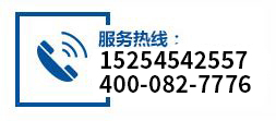 服務熱線：15254542557